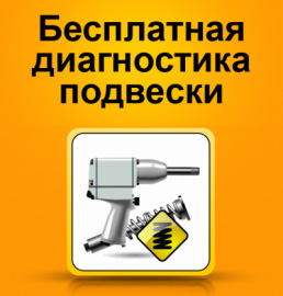 Диагностика подвески бесплатно в Движке на Варшавке