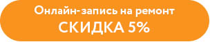 Онлайн запись на ремонт, скидка 3%